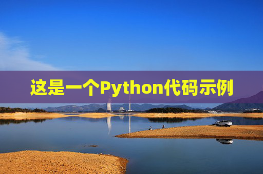 这是一个Python代码示例