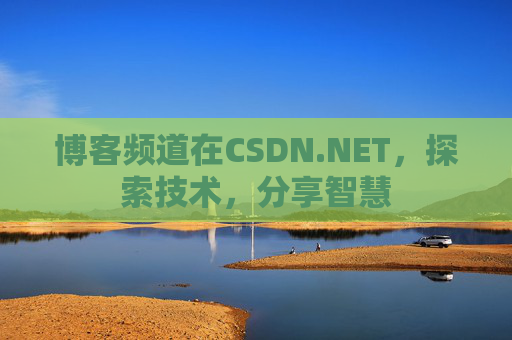 博客频道在CSDN.NET，探索技术，分享智慧