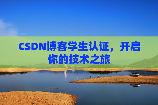 CSDN博客学生认证,开启你的技术之旅