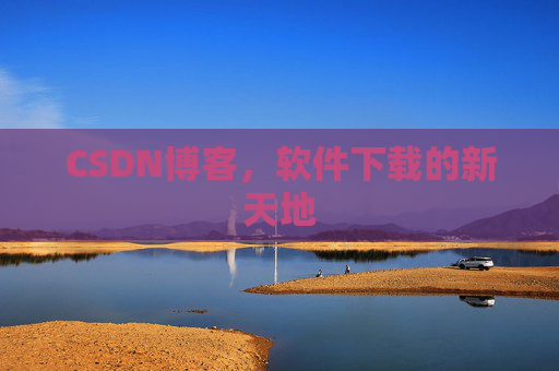 CSDN博客,软件下载的新天地