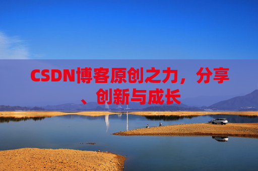 CSDN博客原创之力，分享、创新与成长