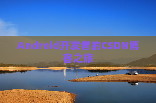 Android开发者的CSDN博客之旅