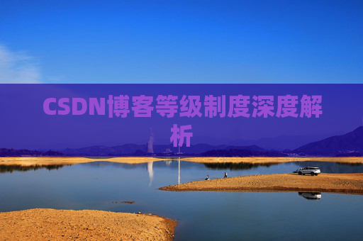 CSDN博客等级制度深度解析