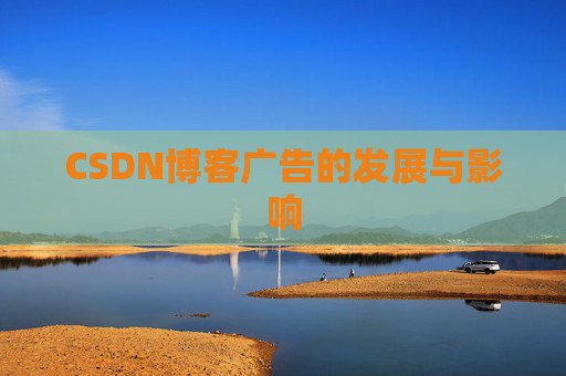 CSDN博客广告的发展与影响